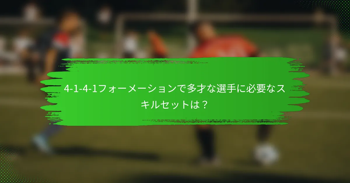 4-1-4-1フォーメーションで多才な選手に必要なスキルセットは?