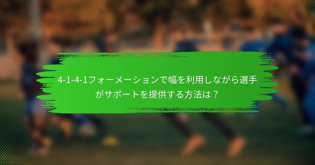 4-1-4-1フォーメーションで幅を利用しながら選手がサポートを提供する方法は？