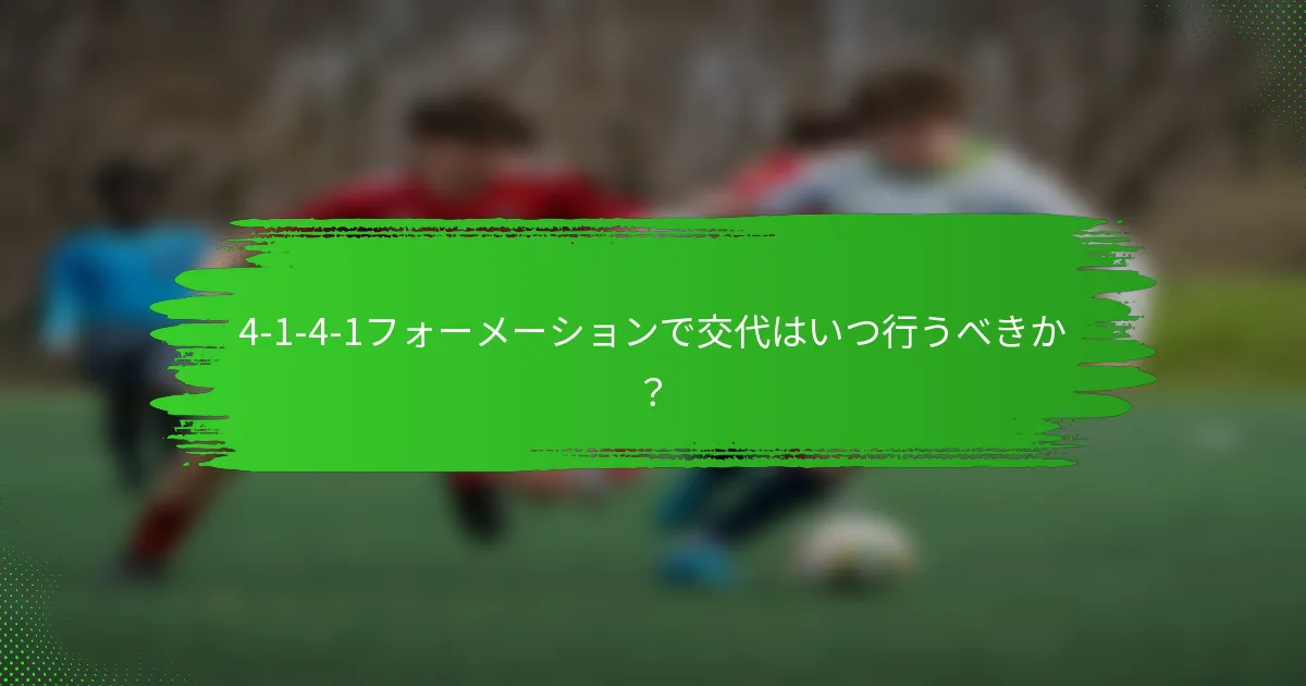 4-1-4-1フォーメーションで交代はいつ行うべきか？