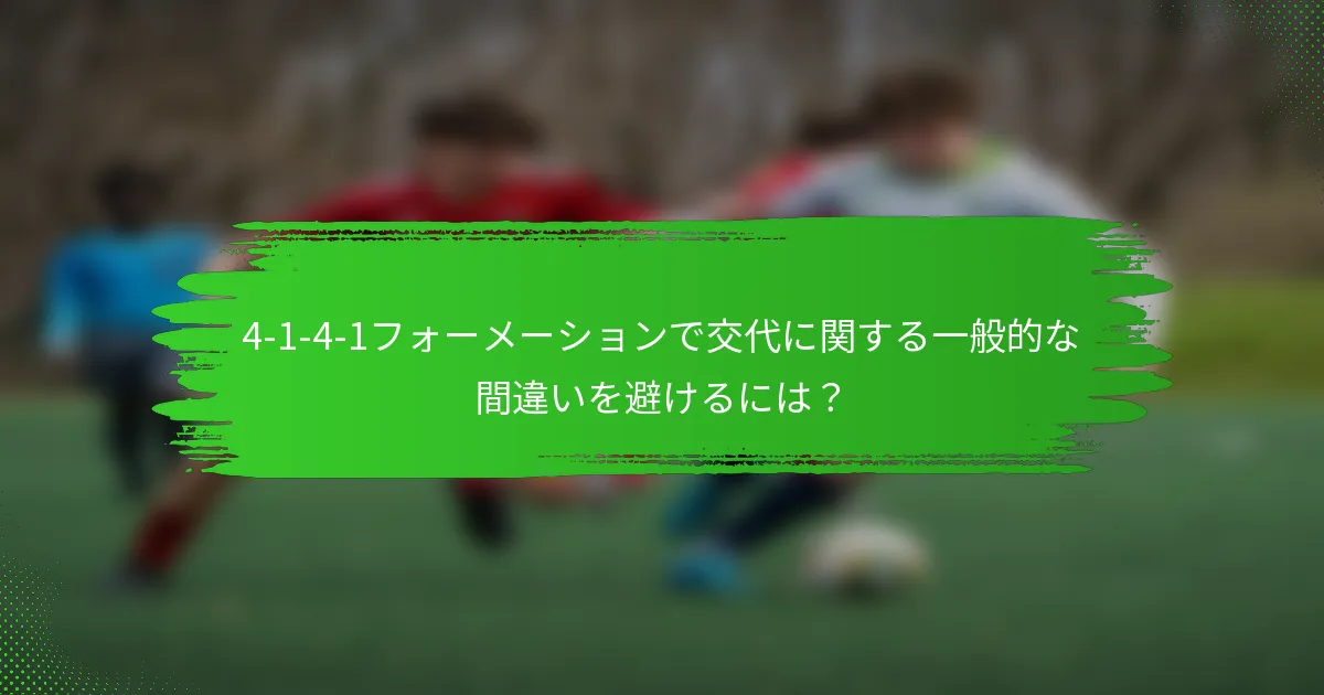 4-1-4-1フォーメーションで交代に関する一般的な間違いを避けるには？