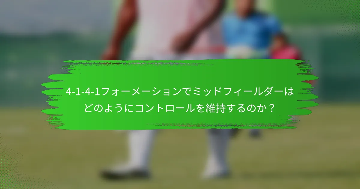 4-1-4-1フォーメーションでミッドフィールダーはどのようにコントロールを維持するのか？