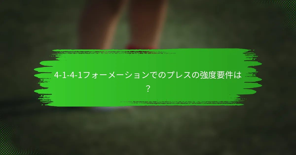4-1-4-1フォーメーションでのプレスの強度要件は？