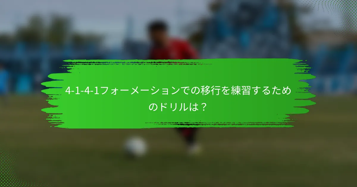 4-1-4-1フォーメーションでの移行を練習するためのドリルは？