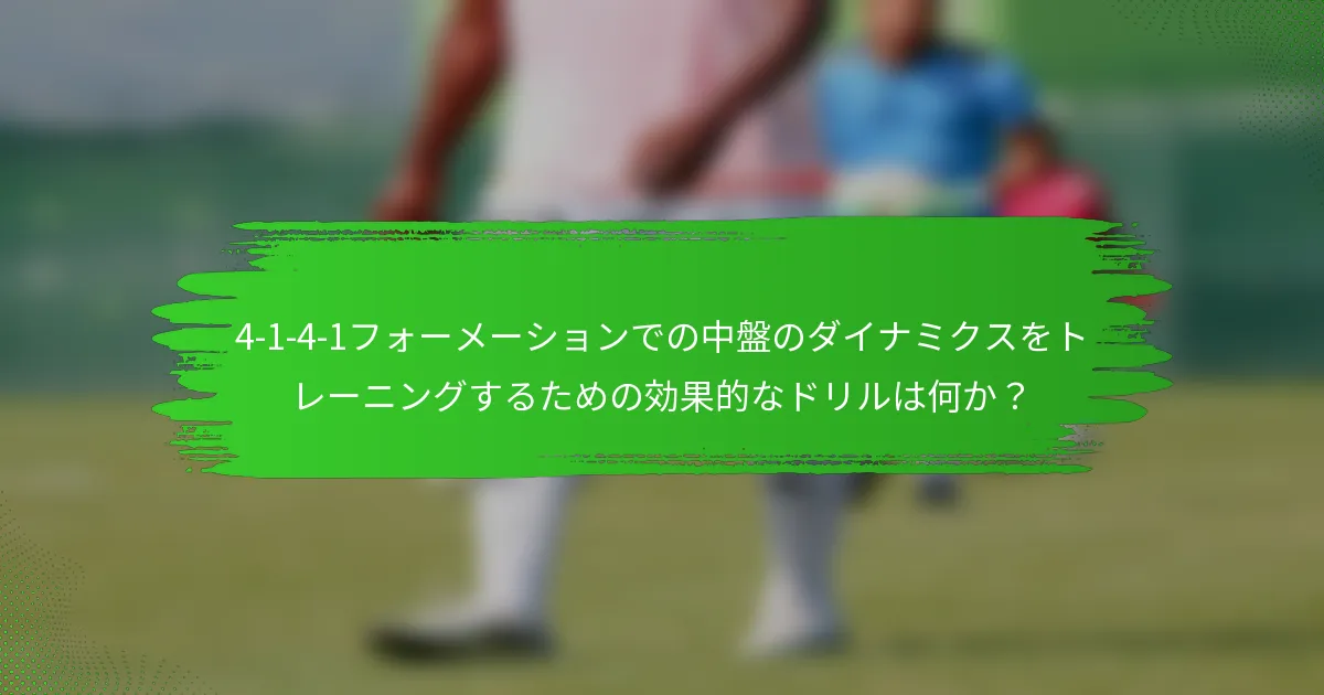 4-1-4-1フォーメーションでの中盤のダイナミクスをトレーニングするための効果的なドリルは何か？
