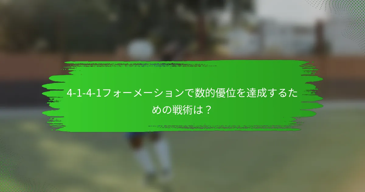 4-1-4-1フォーメーションで数的優位を達成するための戦術は？