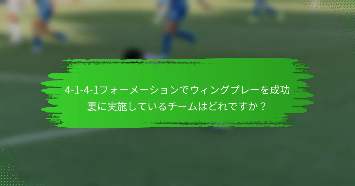 4-1-4-1フォーメーションでウィングプレーを成功裏に実施しているチームはどれですか?