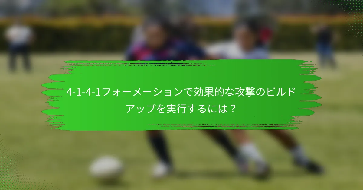 4-1-4-1フォーメーションで効果的な攻撃のビルドアップを実行するには？