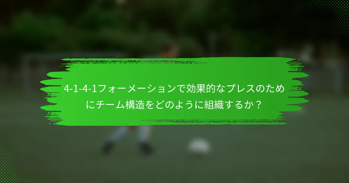 4-1-4-1フォーメーションで効果的なプレスのためにチーム構造をどのように組織するか？