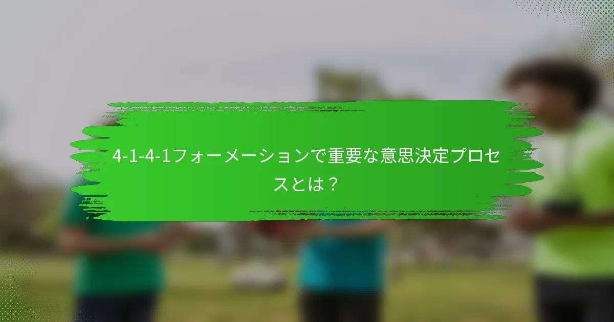 4-1-4-1フォーメーションで重要な意思決定プロセスとは?