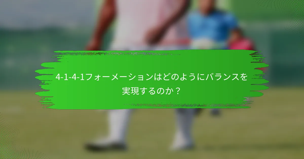 4-1-4-1フォーメーションはどのようにバランスを実現するのか？