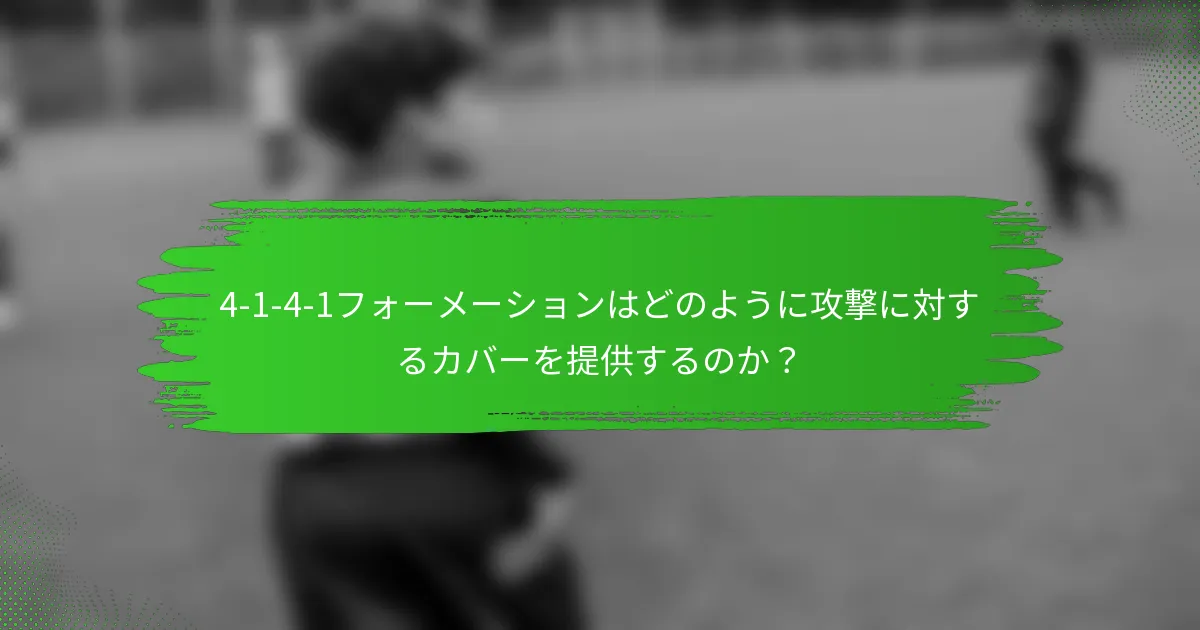 4-1-4-1フォーメーションはどのように攻撃に対するカバーを提供するのか？