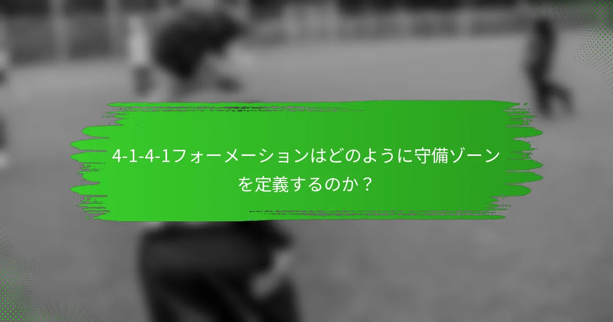 4-1-4-1フォーメーションはどのように守備ゾーンを定義するのか？