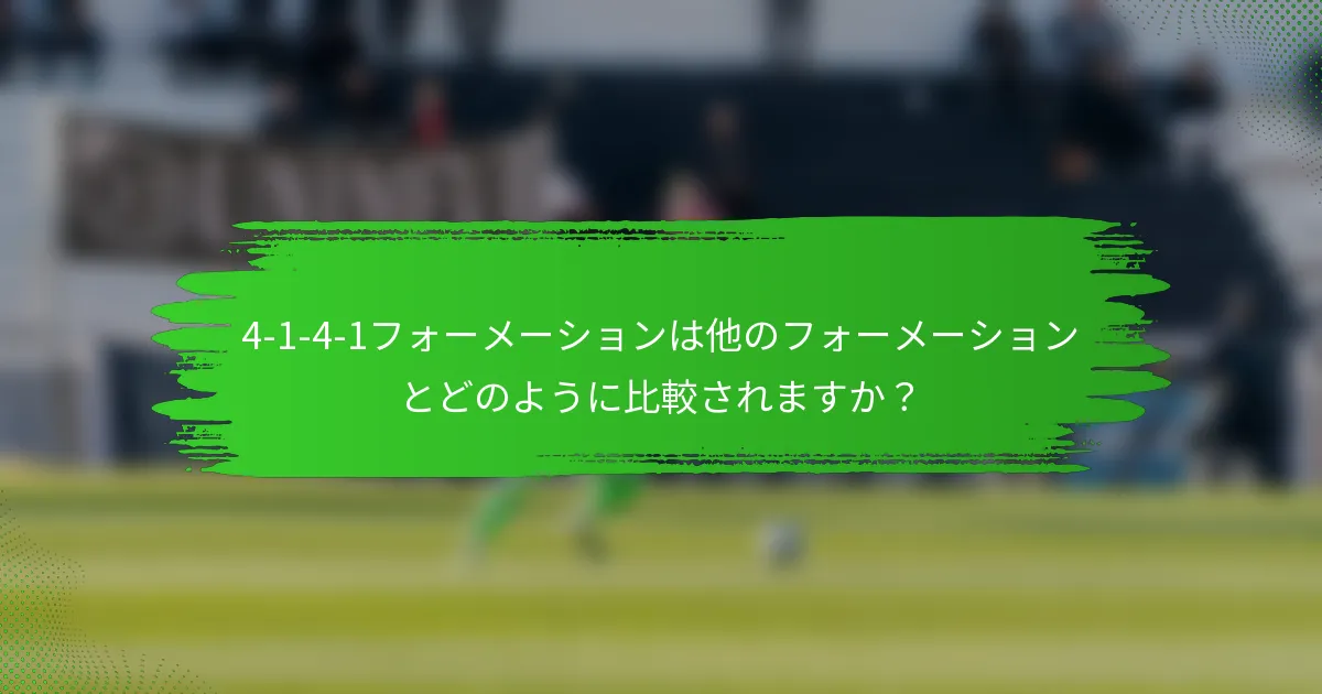 4-1-4-1フォーメーションは他のフォーメーションとどのように比較されますか？