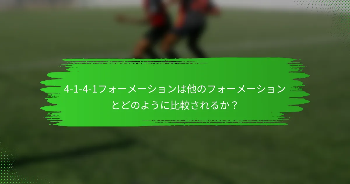 4-1-4-1フォーメーションは他のフォーメーションとどのように比較されるか?