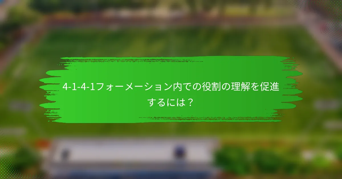 4-1-4-1フォーメーション内での役割の理解を促進するには？