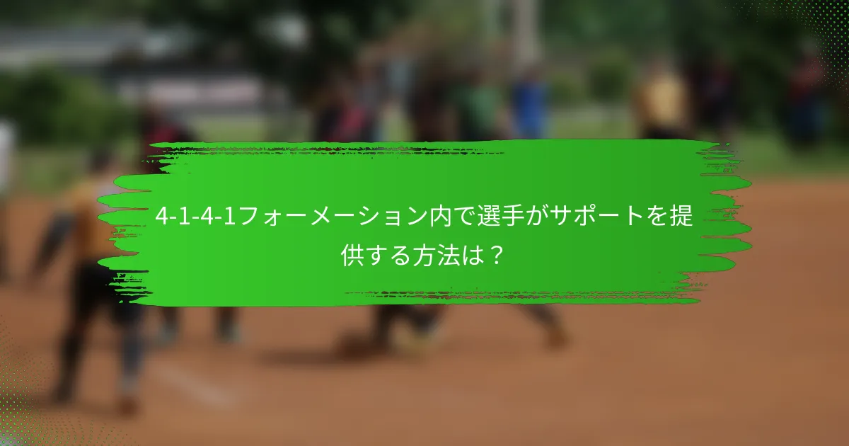 4-1-4-1フォーメーション内で選手がサポートを提供する方法は?