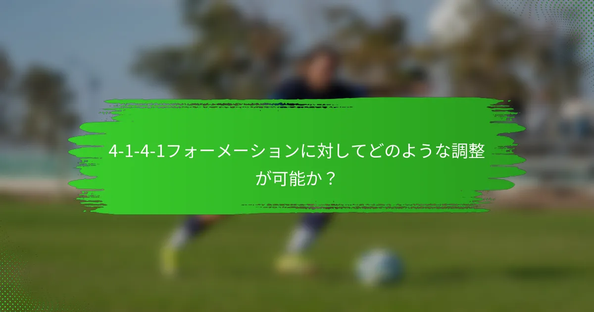 4-1-4-1フォーメーションに対してどのような調整が可能か？