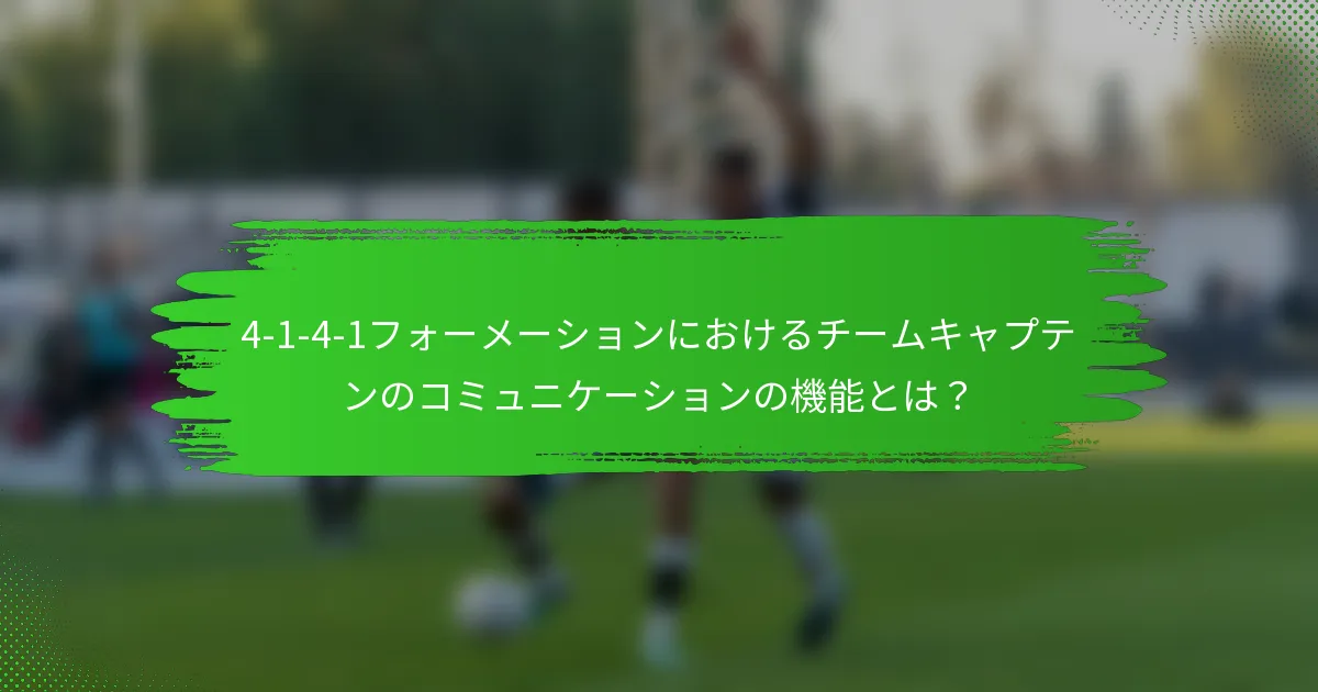 4-1-4-1フォーメーションにおけるチームキャプテンのコミュニケーションの機能とは？
