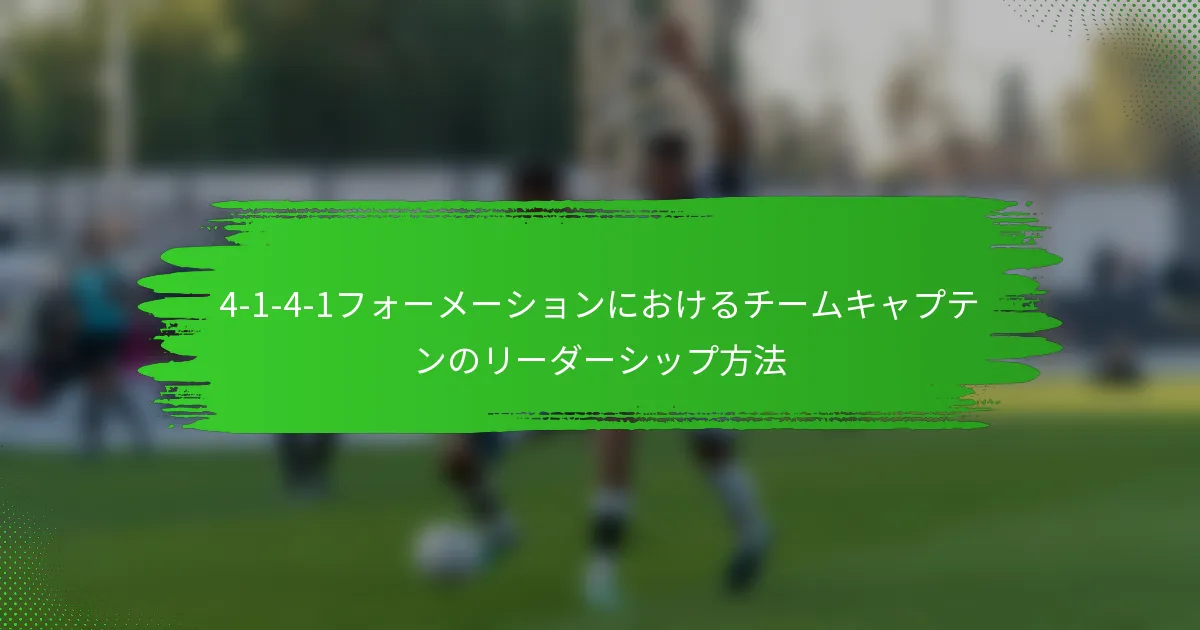 4-1-4-1フォーメーションにおけるチームキャプテンのリーダーシップ方法