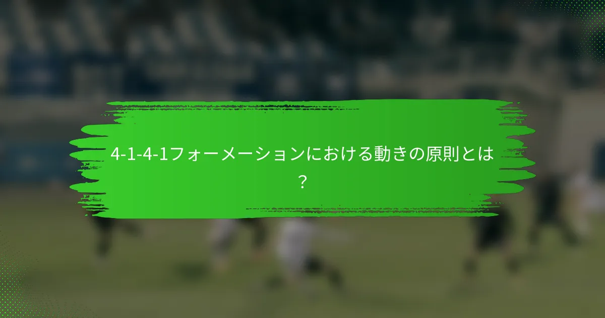 4-1-4-1フォーメーションにおける動きの原則とは？