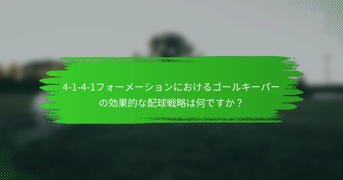 4-1-4-1フォーメーションにおけるゴールキーパーの効果的な配球戦略は何ですか?