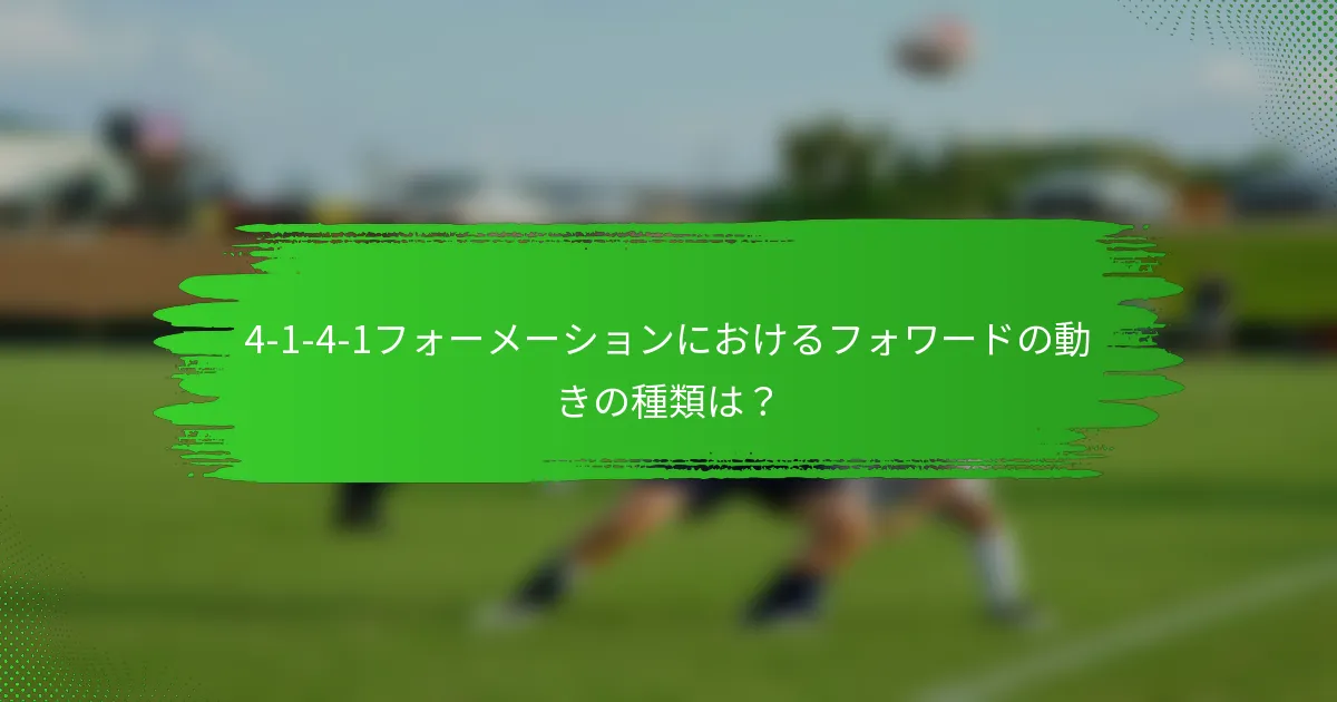 4-1-4-1フォーメーションにおけるフォワードの動きの種類は？