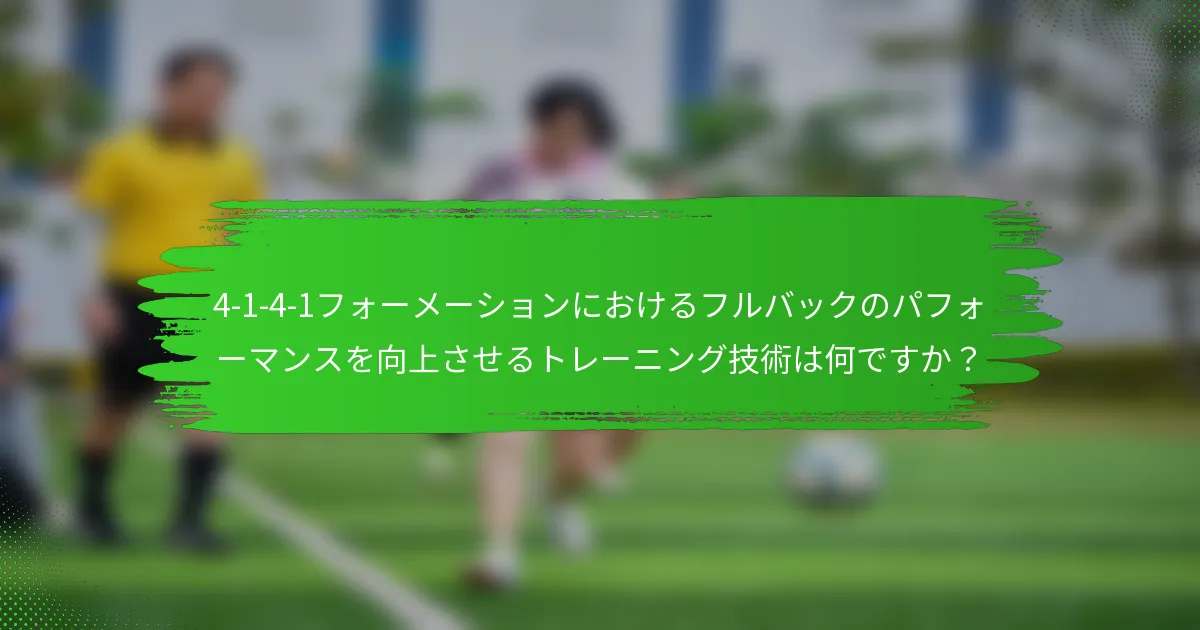 4-1-4-1フォーメーションにおけるフルバックのパフォーマンスを向上させるトレーニング技術は何ですか?