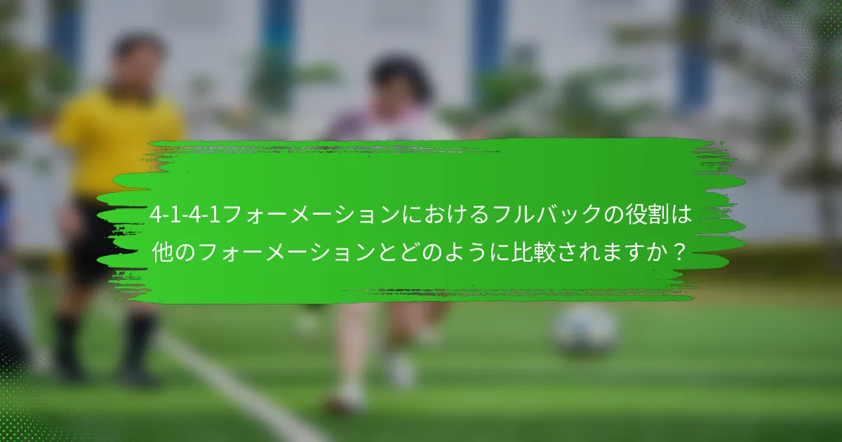 4-1-4-1フォーメーションにおけるフルバックの役割は他のフォーメーションとどのように比較されますか?