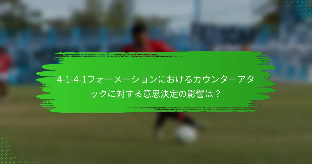 4-1-4-1フォーメーションにおけるカウンターアタックに対する意思決定の影響は？