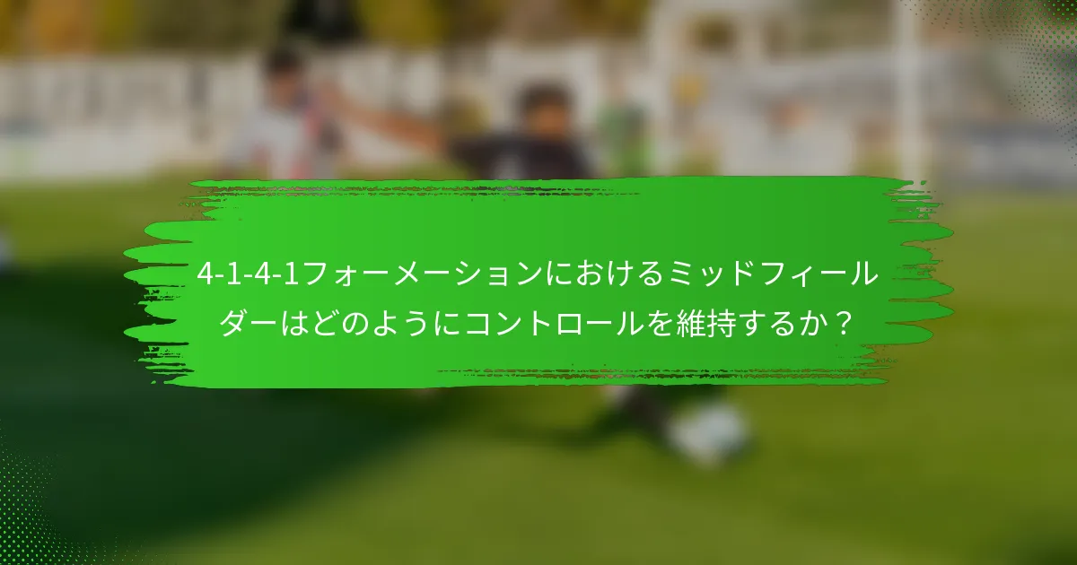 4-1-4-1フォーメーションにおけるミッドフィールダーはどのようにコントロールを維持するか？