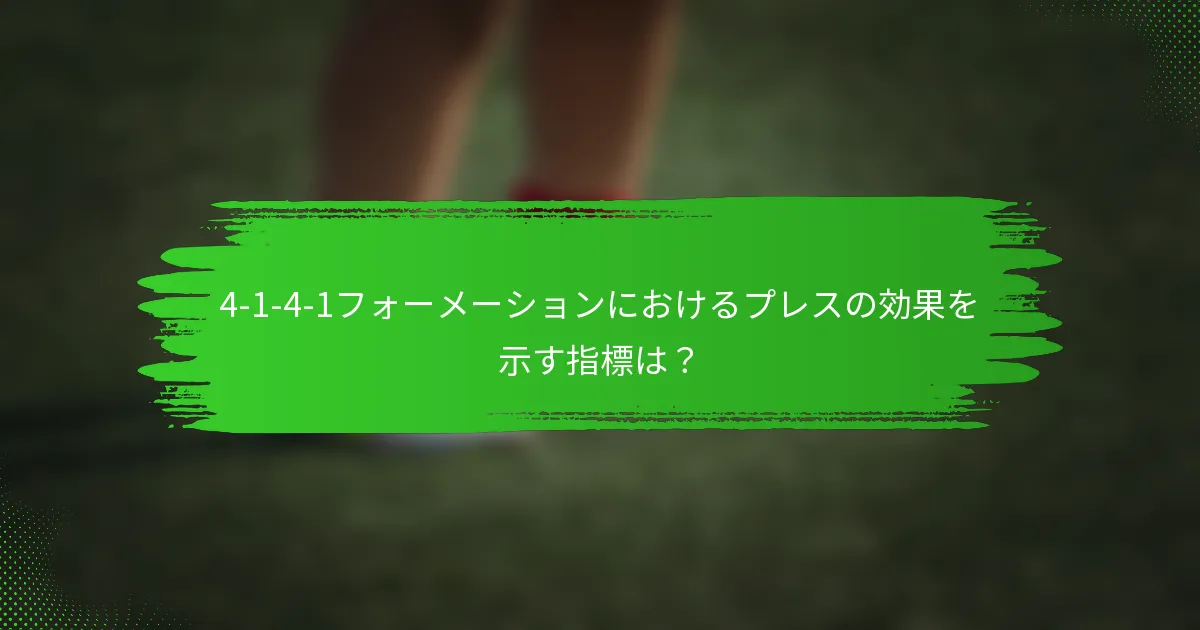 4-1-4-1フォーメーションにおけるプレスの効果を示す指標は？