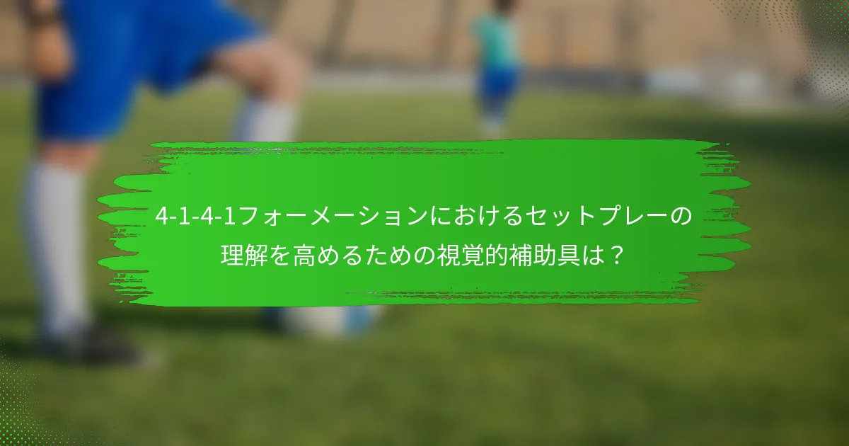 4-1-4-1フォーメーションにおけるセットプレーの理解を高めるための視覚的補助具は?