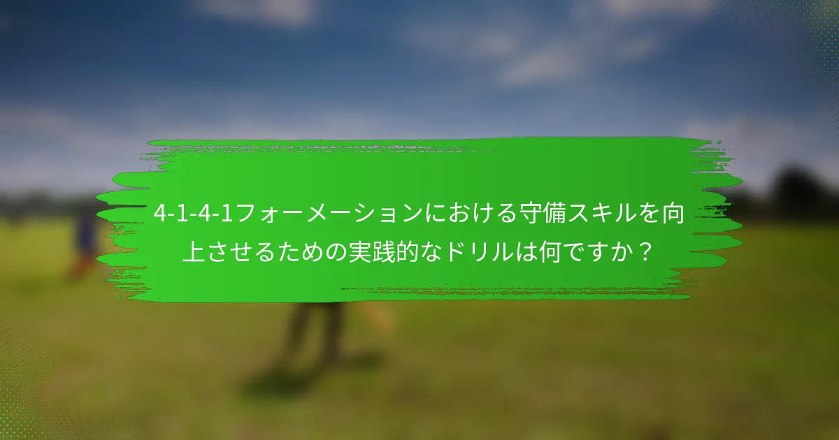 4-1-4-1フォーメーションにおける守備スキルを向上させるための実践的なドリルは何ですか？