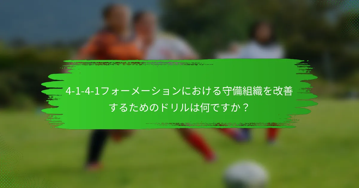 4-1-4-1フォーメーションにおける守備組織を改善するためのドリルは何ですか？