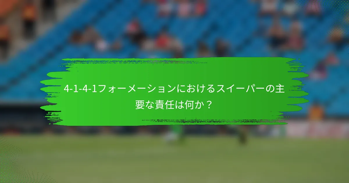 4-1-4-1フォーメーションにおけるスイーパーの主要な責任は何か？