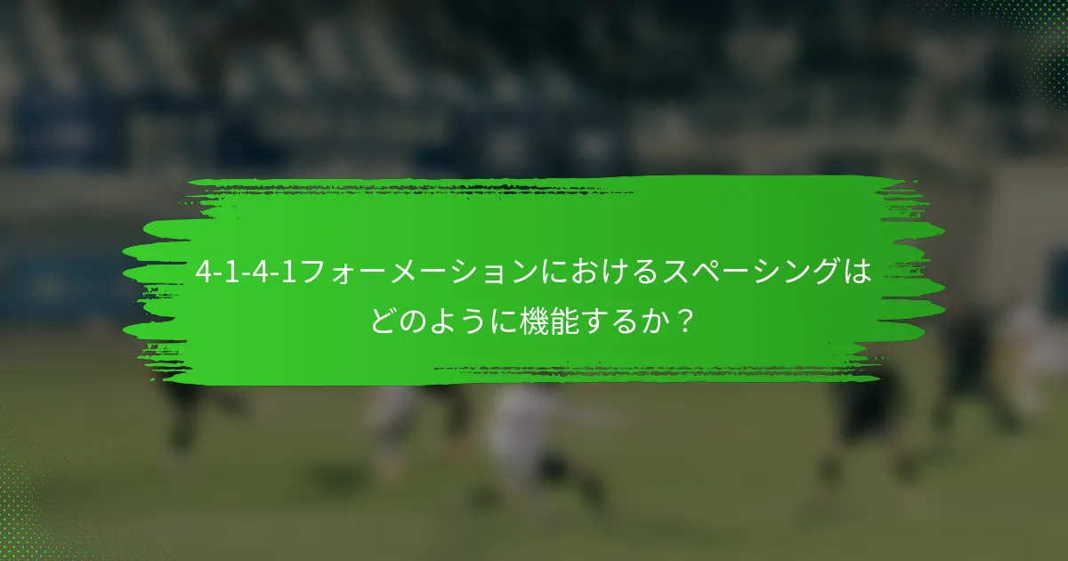 4-1-4-1フォーメーションにおけるスペーシングはどのように機能するか？