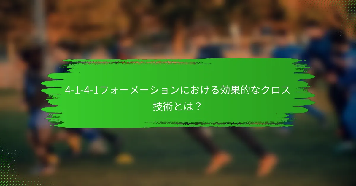 4-1-4-1フォーメーションにおける効果的なクロス技術とは？
