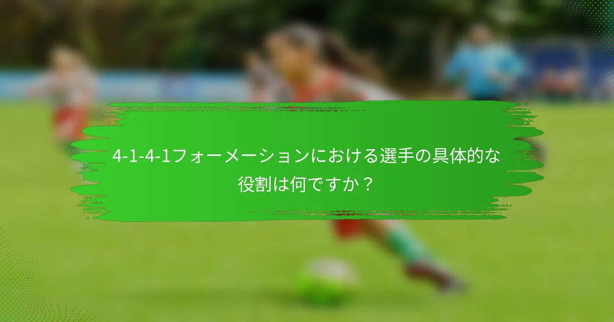 4-1-4-1フォーメーションにおける選手の具体的な役割は何ですか？