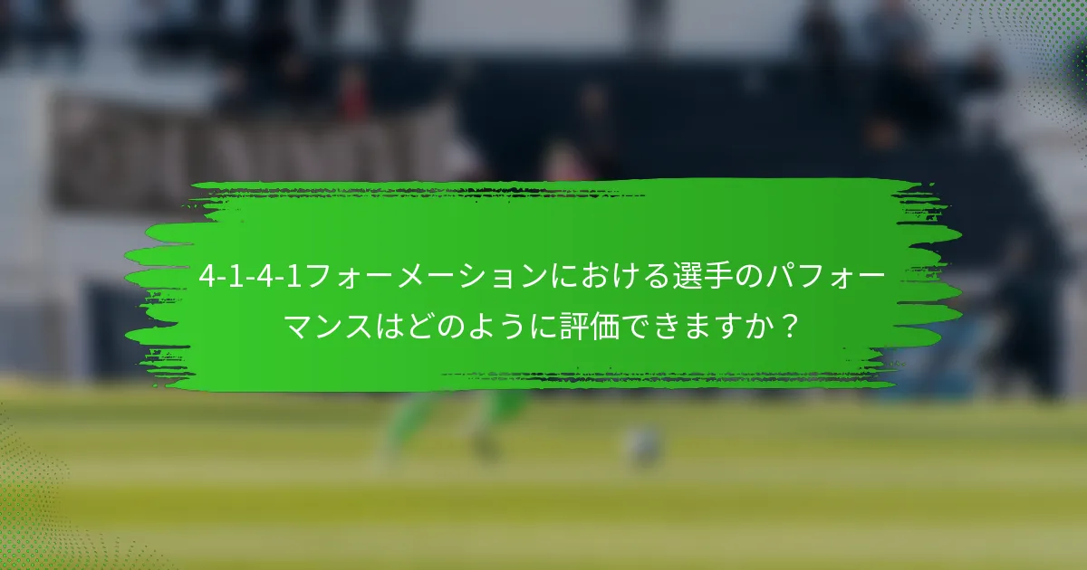 4-1-4-1フォーメーションにおける選手のパフォーマンスはどのように評価できますか？