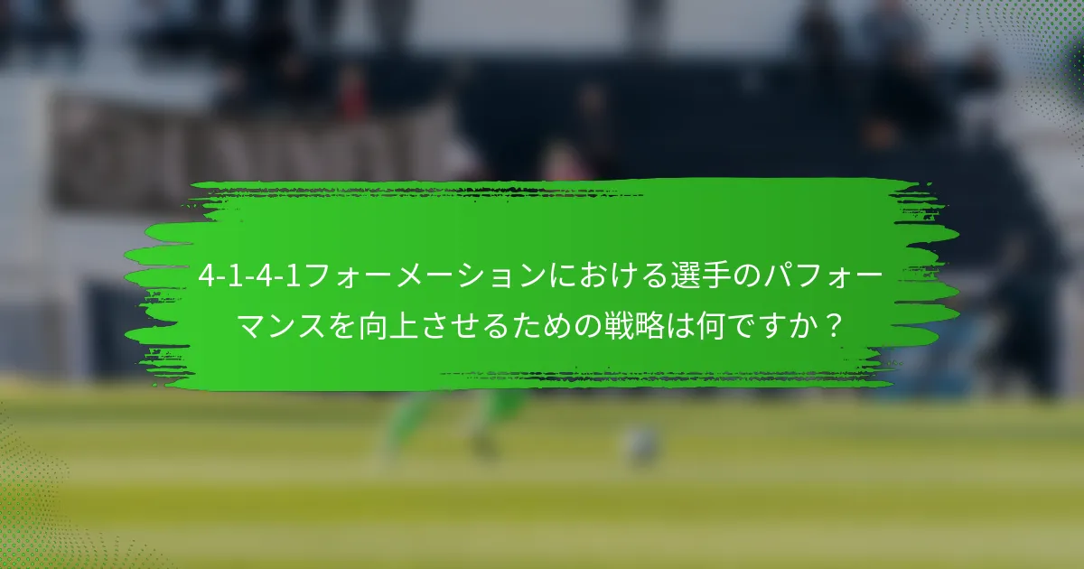 4-1-4-1フォーメーションにおける選手のパフォーマンスを向上させるための戦略は何ですか？