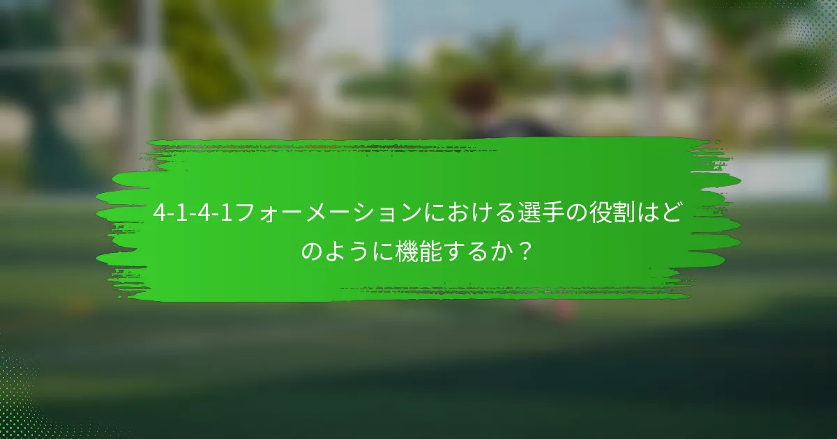 4-1-4-1フォーメーションにおける選手の役割はどのように機能するか？