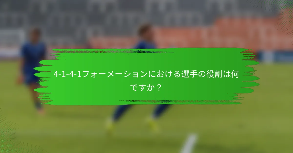 4-1-4-1フォーメーションにおける選手の役割は何ですか？
