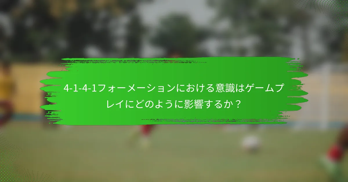 4-1-4-1フォーメーションにおける意識はゲームプレイにどのように影響するか？