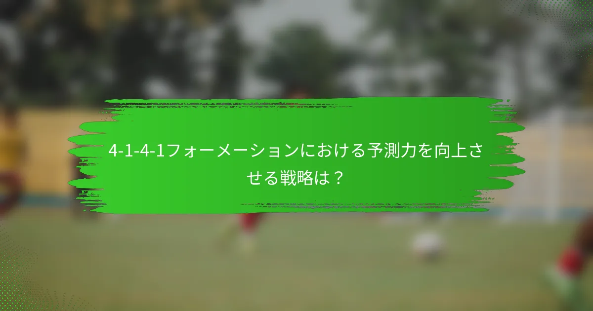 4-1-4-1フォーメーションにおける予測力を向上させる戦略は？