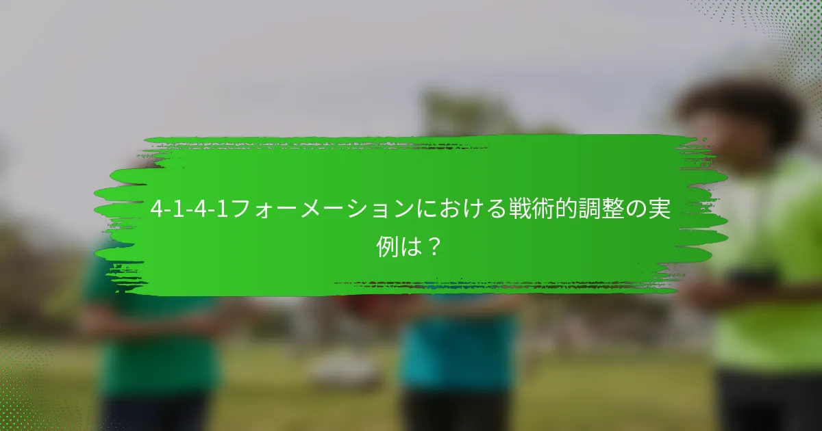 4-1-4-1フォーメーションにおける戦術的調整の実例は?