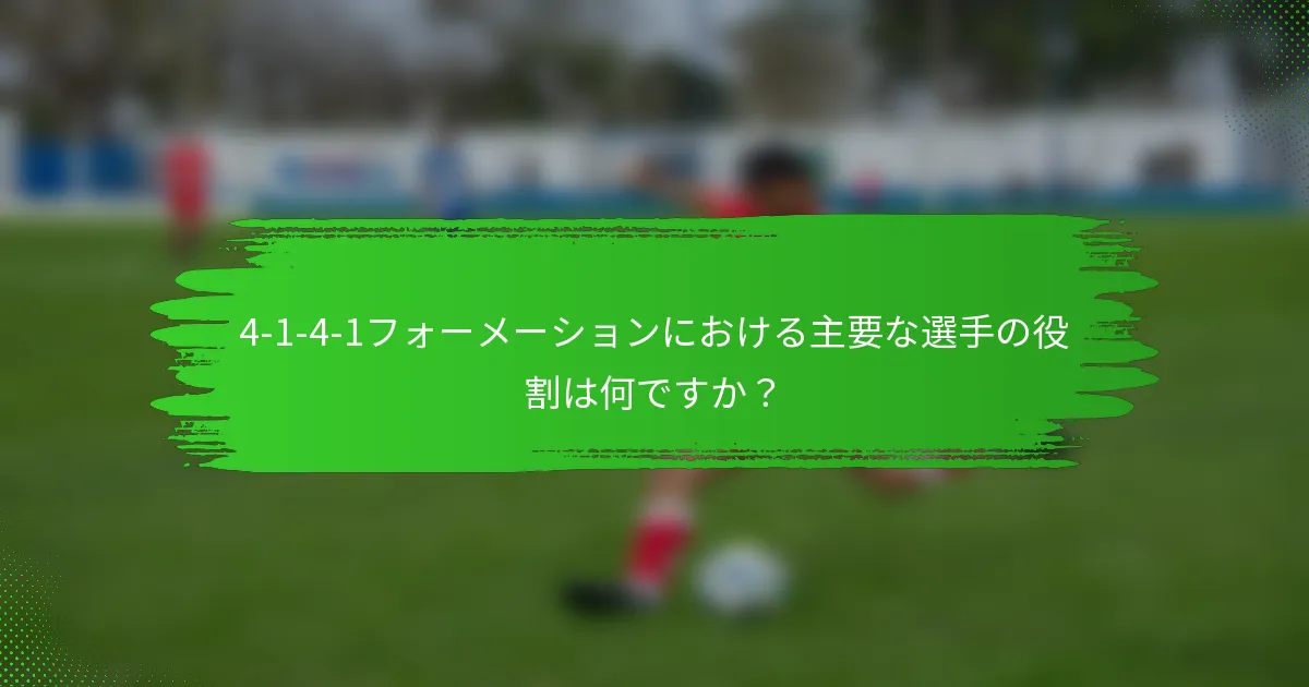 4-1-4-1フォーメーションにおける主要な選手の役割は何ですか?