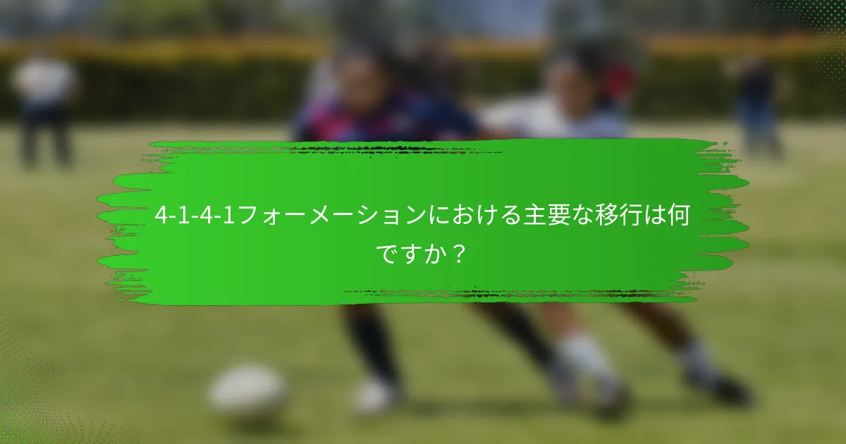 4-1-4-1フォーメーションにおける主要な移行は何ですか？