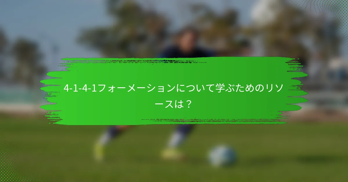 4-1-4-1フォーメーションについて学ぶためのリソースは？