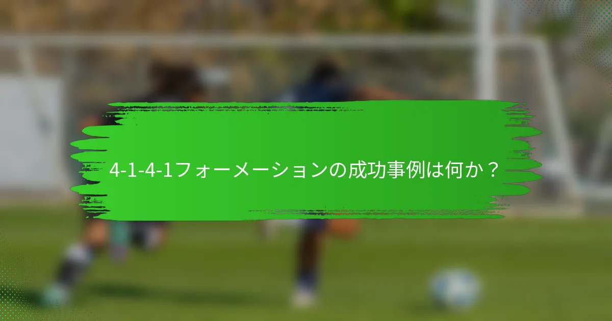 4-1-4-1フォーメーションの成功事例は何か？