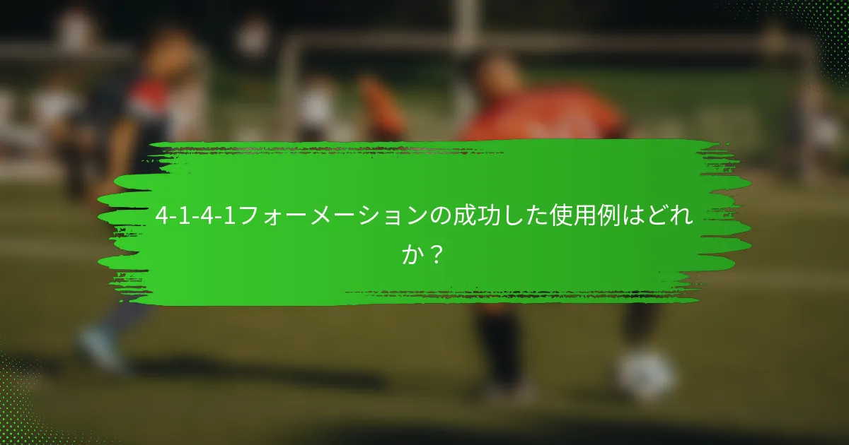 4-1-4-1フォーメーションの成功した使用例はどれか?